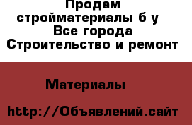 Продам стройматериалы б/у - Все города Строительство и ремонт » Материалы   